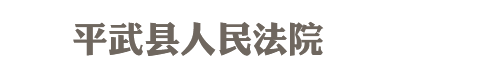 四川省平武县人民法院